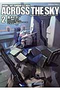機動戦士ガンダム U.C.0094 アクロス・ザ・スカイ（2）