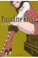 Paradise　Kiss(2)