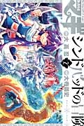 マギ シンドバッドの冒険（2）