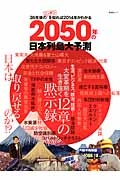 ２０５０年の日本列島大予測