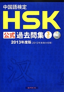 中国語検定　ＨＳＫ公式過去問集　３級　ＣＤ付　２０１３