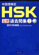 中国語検定　HSK公式過去問集　3級　CD付　2013