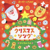 スーパー☆ベスト　クリスマスソング　～ジングルベル～（ＴＳＵＴＡＹＡ限定）