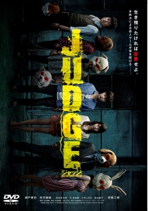 ＪＵＤＧＥ／ジャッジ