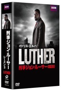 LUTHER／刑事ジョン・ルーサー3　DVD－BOX