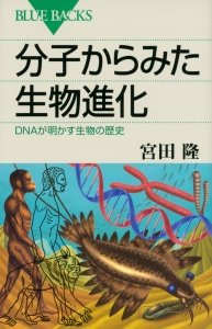 分子からみた生物進化