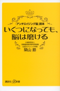 いくつになっても、脳は磨ける　「アンチエイジング脳」読本