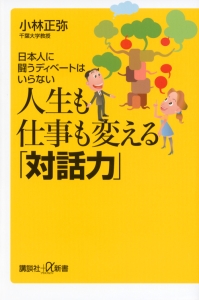 人生も仕事も変える「対話力」