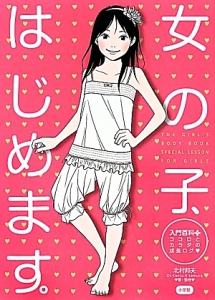 女の子、はじめます。 入門百科+