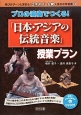 「日本・アジアの伝統音楽」授業プラン　学びがグーンと深まる！エキスパート発人気の中学音楽2