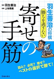 羽生善治の将棋 勝ちを逃さない 寄せの手筋 羽生善治 本 漫画やdvd Cd ゲーム アニメをtポイントで通販 Tsutaya オンラインショッピング