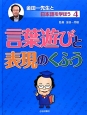 言葉遊びと表現のくふう　金田一先生と日本語を学ぼう4