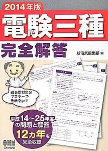 電験三種 完全解答 2014