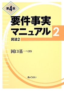 要件事実マニュアル＜第４版＞　民法２