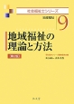 地域福祉の理論と方法＜第2版＞　社会福祉士シリーズ9