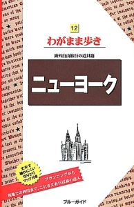 ブルーガイド　わがまま歩き　ニューヨーク＜第１１版＞