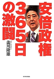 安倍政権365日の激闘