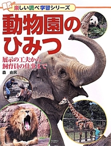 動物園のひみつ