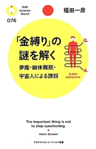 「金縛り」の謎を解く