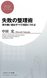 失敗の整理術
