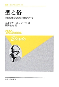 聖と俗<新装版>