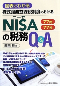 浜田毅『図表でわかる 株式譲渡益課税制度におけるNISAの税務Q&A 77問77答』