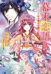 幕末恋語り 乙女のたしなむ花戦!