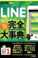 LINE完全－コンプリート－大事典
