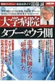 大学病院　タブーなウラ側　患者は医師たちの“研究材料”だ