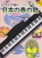 ピアノで弾く　日本の春の歌　模範演奏CD付