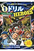 小１ドリル　ＨＥＲＯＥＳ　こくご＋さんすう