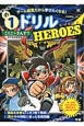 小1ドリル　HEROES　こくご＋さんすう