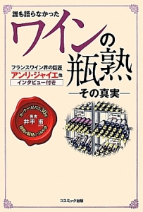 誰も語らなかったワインの瓶熟－その真実－