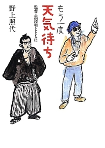 黒澤明 MEMORIAL10 羅生門 DVDブック 別巻+2/野上照代 - 販売書籍