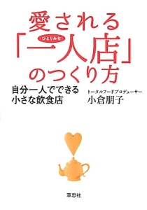 愛される「一人店-ひとりみせ-」のつくり方