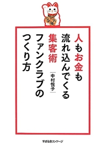 人もお金も流れ込んでくる集客術ファンクラブのつくり方