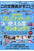 この文房具がすごい！　２０１４　ＭｏｎｏＭａｘ別冊