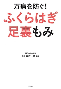 万病を防ぐ!ふくらはぎ足裏もみ