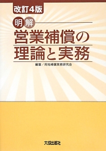 補償業務管理士試験問題の解説(共通科目) 改訂3版/用地補償実務研究会