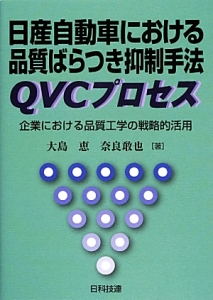 日産自動車における品質ばらつき抑制手法 QVCプロセス