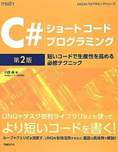 Ｃ＃　ショートコード　プログラミング＜第２版＞