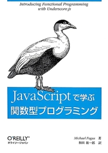 ＪａｖａＳｃｒｉｐｔで学ぶ関数型プログラミング