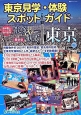 東京見学・体験スポットガイド＜最新版＞　2014　散策＆観賞東京編
