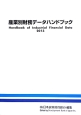 産業別財務データハンドブック　2013