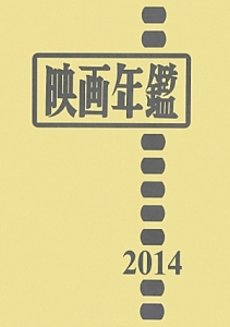 映画年鑑　２０１４