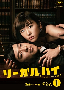 リーガルハイ 2ndシーズン 完全版 1巻 - レンタルDVD
