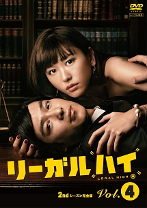 リーガルハイ 2ndシーズン 完全版 4巻 - レンタルDVD｜TSUTAYA
