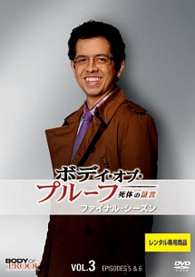 ボディ・オブ・プルーフ/死体の証言 ファイナル・シーズン Vol.3