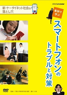 新　ケータイ・ネット社会の落とし穴　事例で学ぶスマートフォンのトラブルと対策