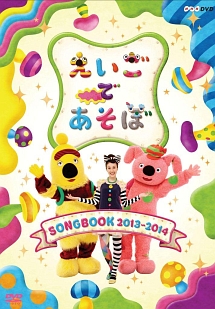 えいごであそぼ　ＳＯＮＧＢＯＯＫ　２０１３～２０１４